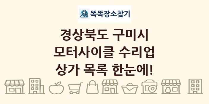 경상북도 구미시 모터사이클 수리업 상가 목록 및 정보
