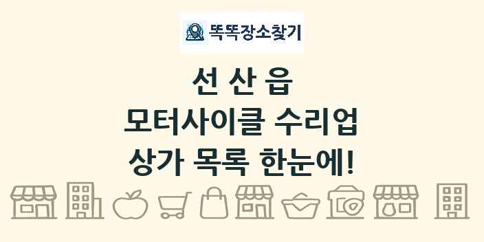 선산읍 모터사이클 수리업 상가 목록 및 정보