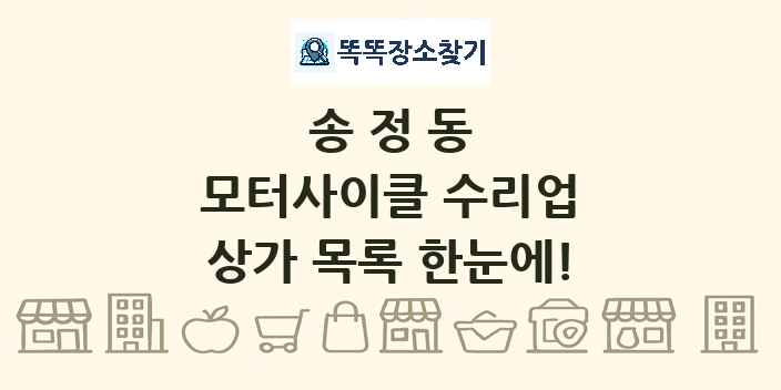 송정동 모터사이클 수리업 상가 목록 및 정보