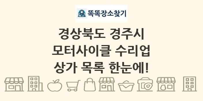 경상북도 경주시 모터사이클 수리업 상가 목록 및 정보