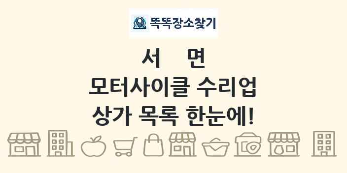 서면 모터사이클 수리업 상가 목록 및 정보