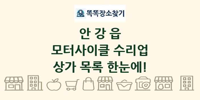 안강읍 모터사이클 수리업 상가 목록 및 정보