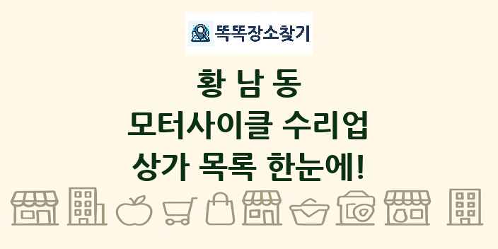 황남동 모터사이클 수리업 상가 목록 및 정보