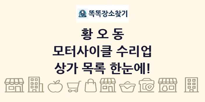 황오동 모터사이클 수리업 상가 목록 및 정보