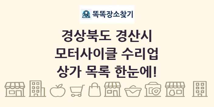 경상북도 경산시 모터사이클 수리업 상가 목록 및 정보