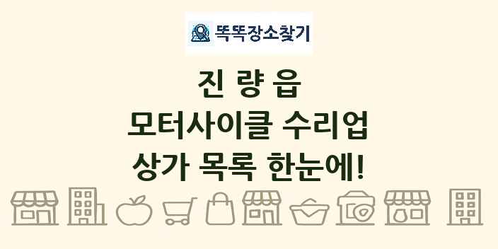 진량읍 모터사이클 수리업 상가 목록 및 정보