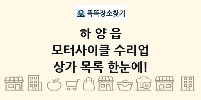 하양읍 모터사이클 수리업 상가 목록 및 정보