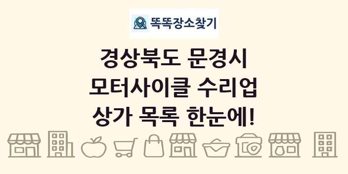 경상북도 문경시 모터사이클 수리업 상가 목록 및 정보