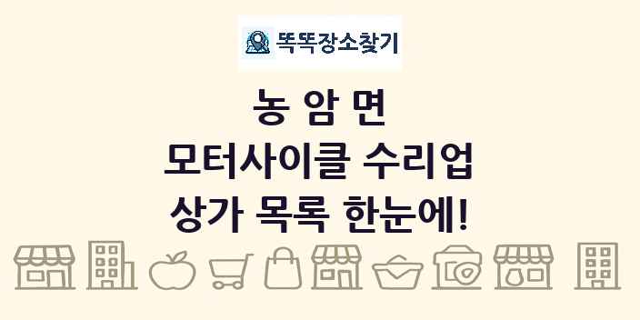 농암면 모터사이클 수리업 상가 목록 및 정보