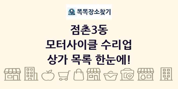 점촌3동 모터사이클 수리업 상가 목록 및 정보