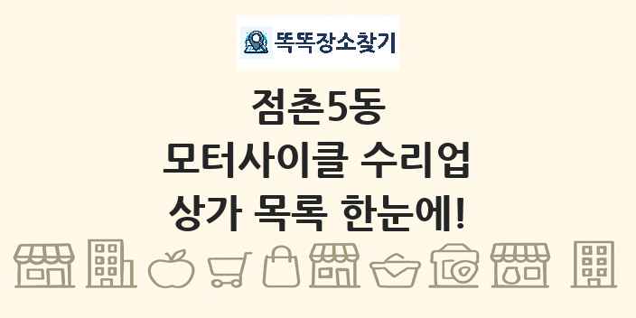 점촌5동 모터사이클 수리업 상가 목록 및 정보