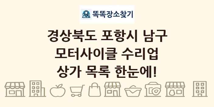 경상북도 포항시 남구 모터사이클 수리업 상가 목록 및 정보