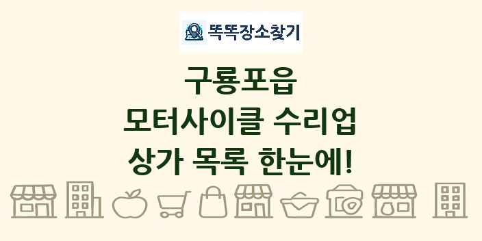 구룡포읍 모터사이클 수리업 상가 목록 및 정보