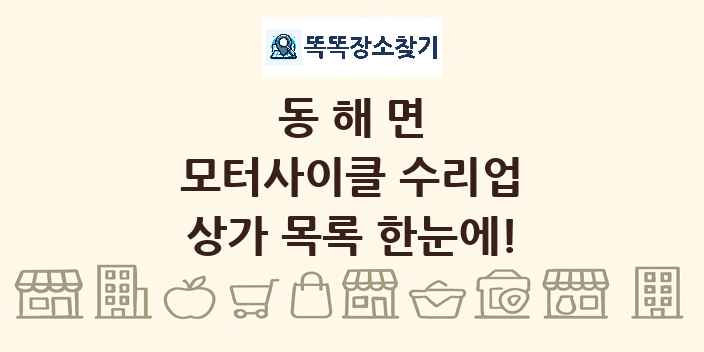 동해면 모터사이클 수리업 상가 목록 및 정보