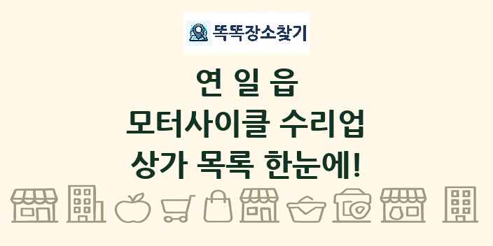연일읍 모터사이클 수리업 상가 목록 및 정보