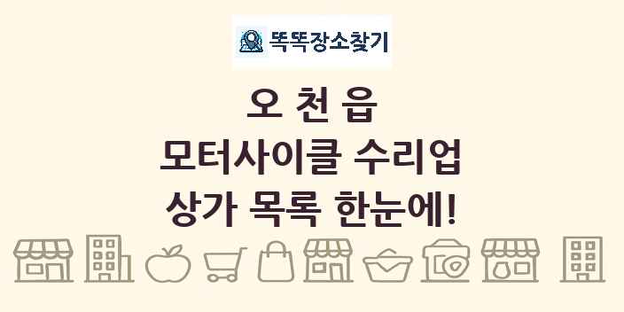 오천읍 모터사이클 수리업 상가 목록 및 정보