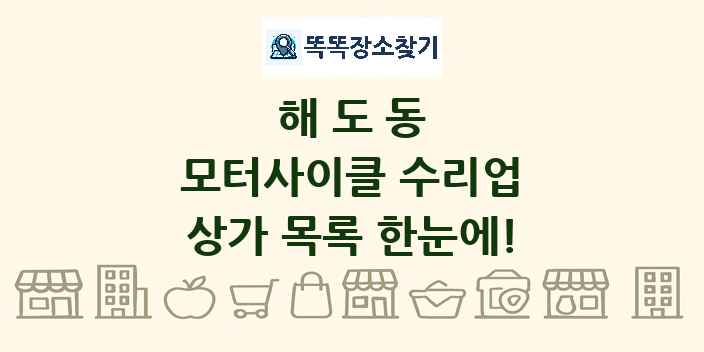 해도동 모터사이클 수리업 상가 목록 및 정보