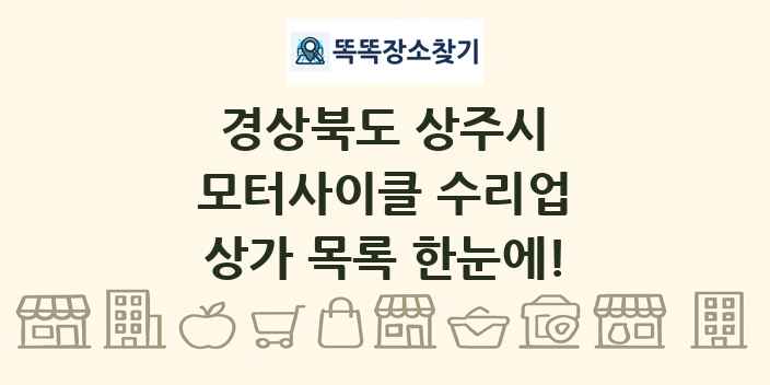 경상북도 상주시 모터사이클 수리업 상가 목록 및 정보