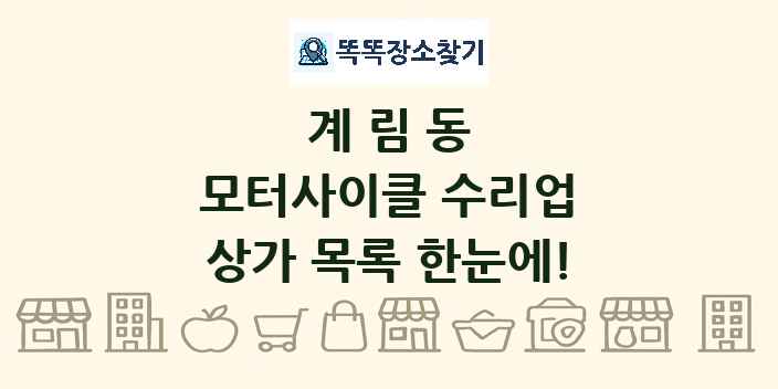 계림동 모터사이클 수리업 상가 목록 및 정보
