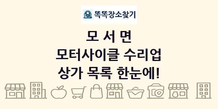 모서면 모터사이클 수리업 상가 목록 및 정보