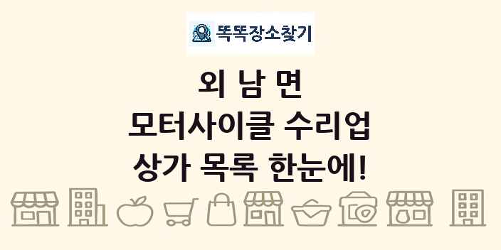 외남면 모터사이클 수리업 상가 목록 및 정보