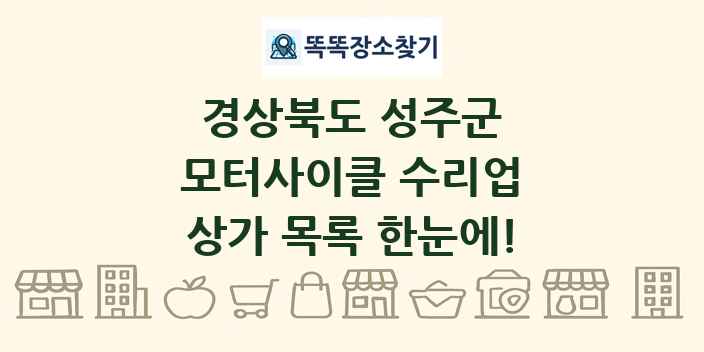 경상북도 성주군 모터사이클 수리업 상가 목록 및 정보