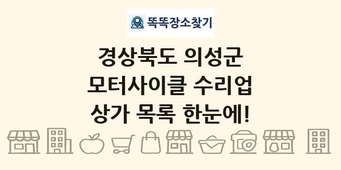 경상북도 의성군 모터사이클 수리업 상가 목록 및 정보
