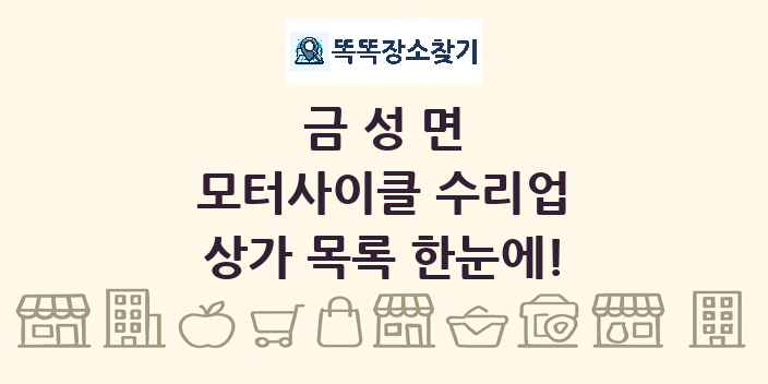 금성면 모터사이클 수리업 상가 목록 및 정보