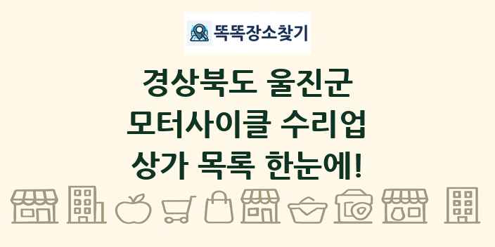 경상북도 울진군 모터사이클 수리업 상가 목록 및 정보