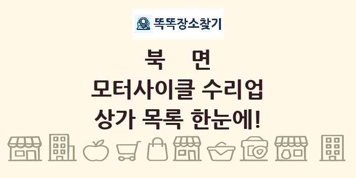 북면 모터사이클 수리업 상가 목록 및 정보