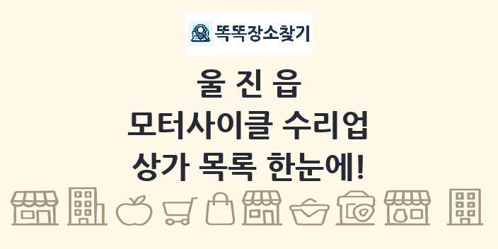 울진읍 모터사이클 수리업 상가 목록 및 정보