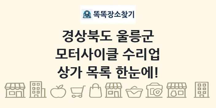 경상북도 울릉군 모터사이클 수리업 상가 목록 및 정보