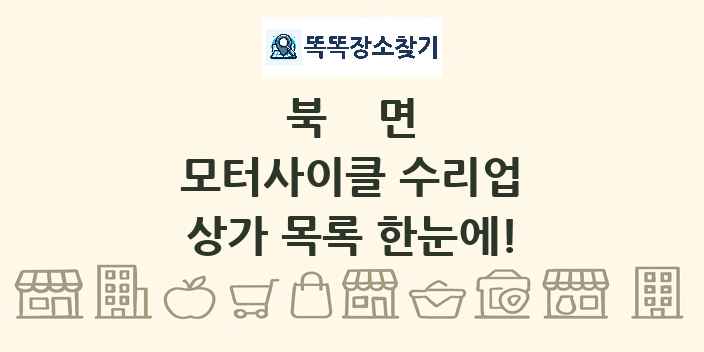 북면 모터사이클 수리업 상가 목록 및 정보