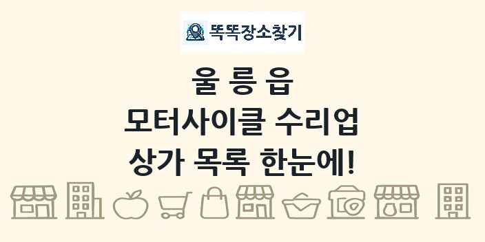 울릉읍 모터사이클 수리업 상가 목록 및 정보