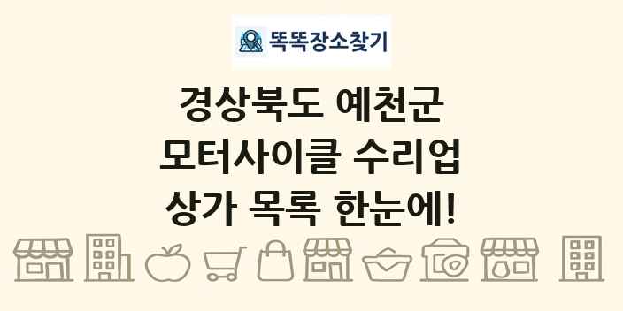 경상북도 예천군 모터사이클 수리업 상가 목록 및 정보