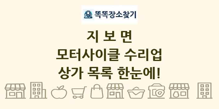 지보면 모터사이클 수리업 상가 목록 및 정보