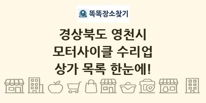 경상북도 영천시 모터사이클 수리업 상가 목록 및 정보