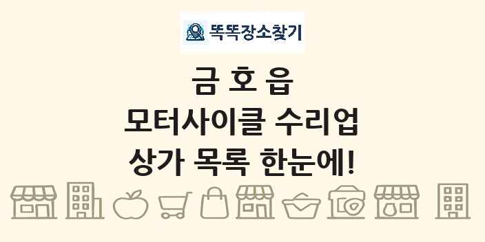 금호읍 모터사이클 수리업 상가 목록 및 정보