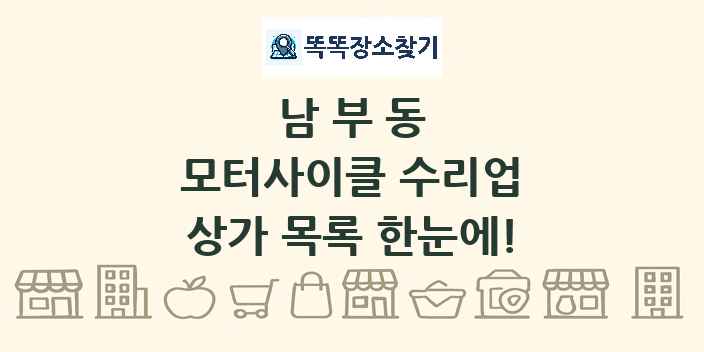 남부동 모터사이클 수리업 상가 목록 및 정보