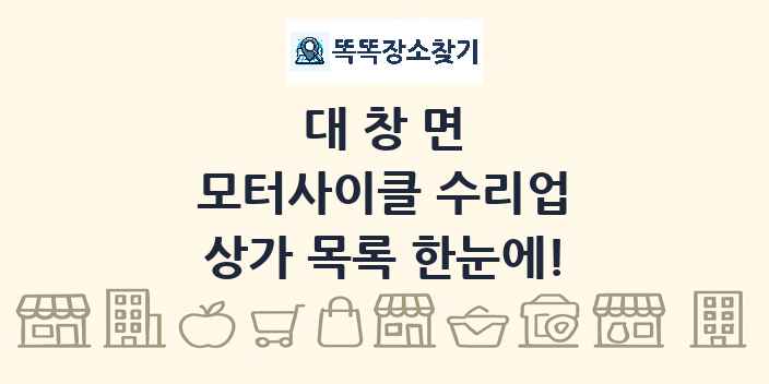 대창면 모터사이클 수리업 상가 목록 및 정보
