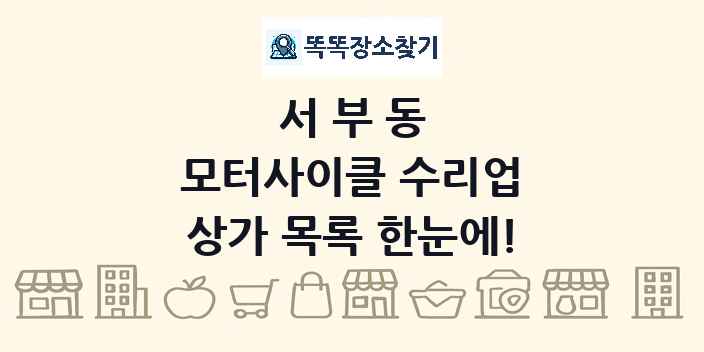 서부동 모터사이클 수리업 상가 목록 및 정보