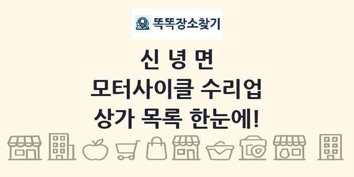 신녕면 모터사이클 수리업 상가 목록 및 정보