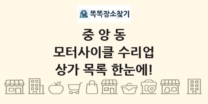중앙동 모터사이클 수리업 상가 목록 및 정보
