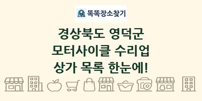 경상북도 영덕군 모터사이클 수리업 상가 목록 및 정보