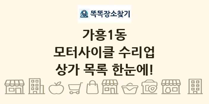 가흥1동 모터사이클 수리업 상가 목록 및 정보