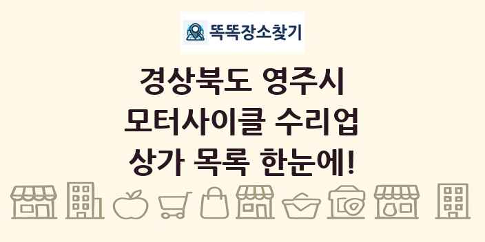 경상북도 영주시 모터사이클 수리업 상가 목록 및 정보