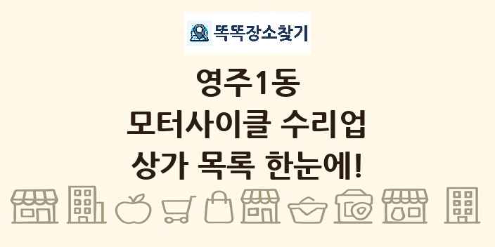 영주1동 모터사이클 수리업 상가 목록 및 정보
