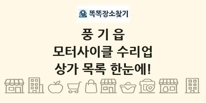 풍기읍 모터사이클 수리업 상가 목록 및 정보