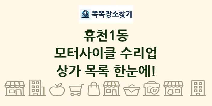 휴천1동 모터사이클 수리업 상가 목록 및 정보