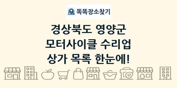 경상북도 영양군 모터사이클 수리업 상가 목록 및 정보